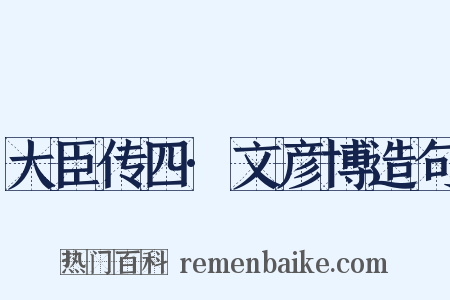 大臣传四·文彦博造句是什么意思的图片